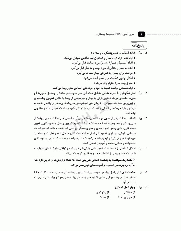 مرور آزمون ERS استخدامی مدیریت پرستاری