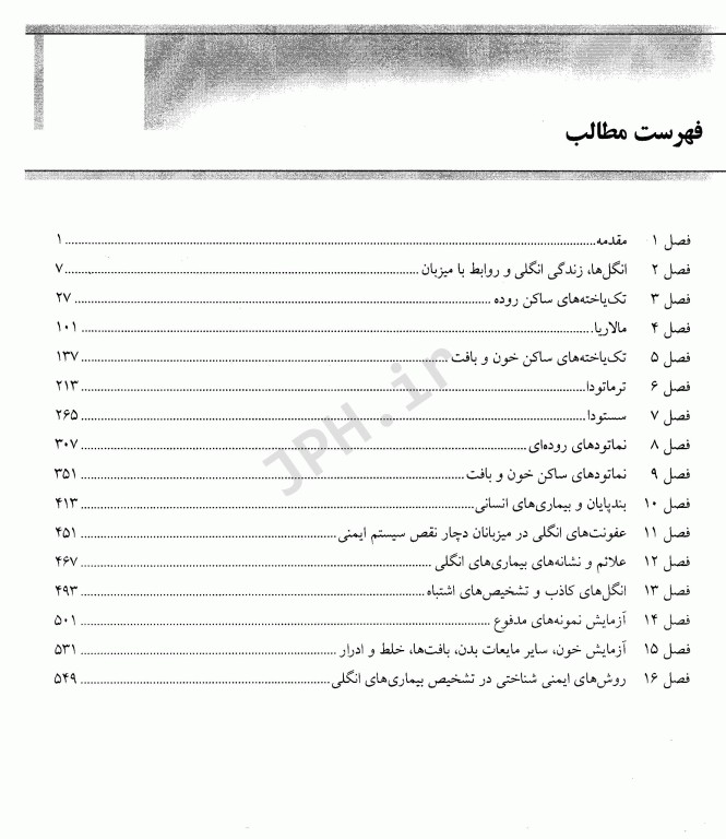 انگل‌شناسی پزشکی مارکل و ووگ ترجمه دکتر عمید اطهری