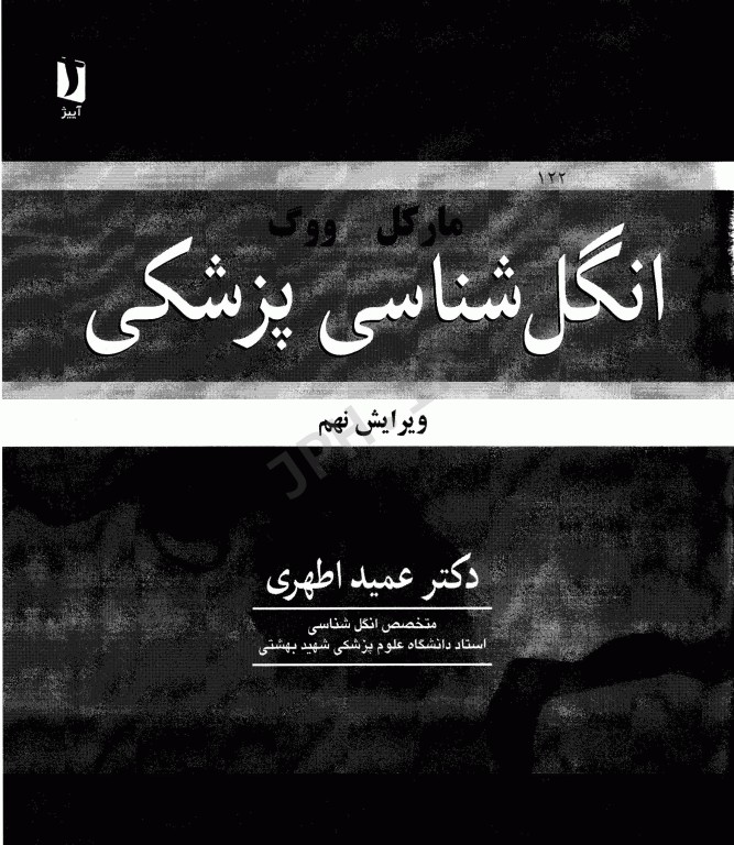 انگل‌شناسی پزشکی مارکل و ووگ ترجمه دکتر عمید اطهری