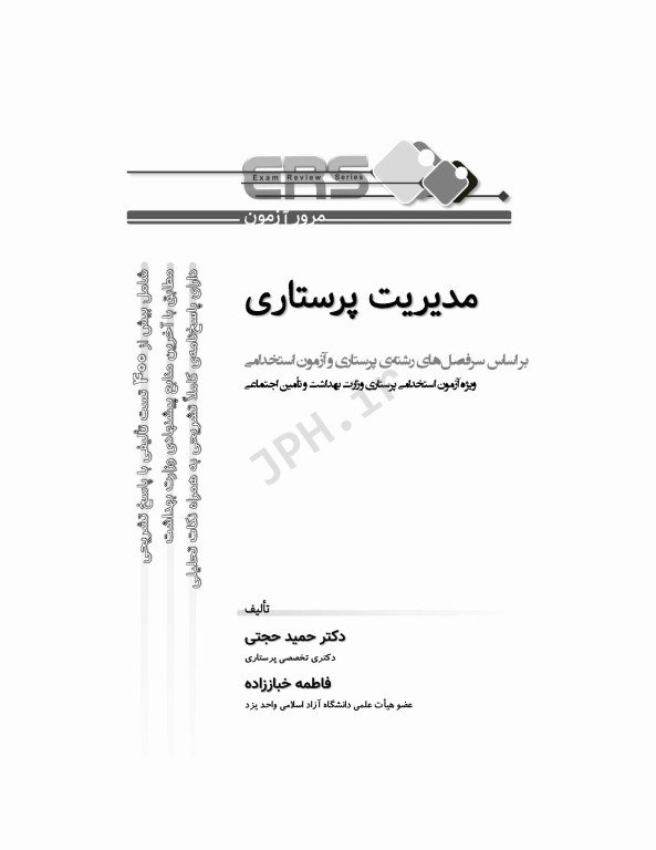 مرور آزمون ERS استخدامی مدیریت پرستاری