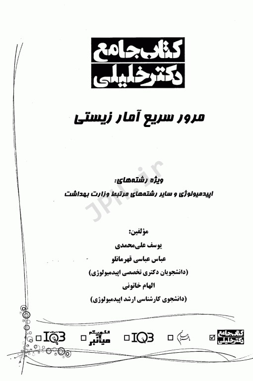 جامع مرور سریع آمار زیستی