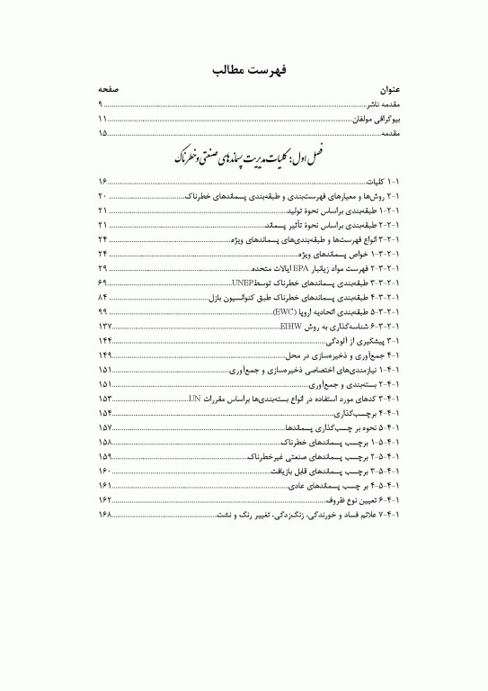 مدیریت جامع پسماندهای صنعتی و خطرناک