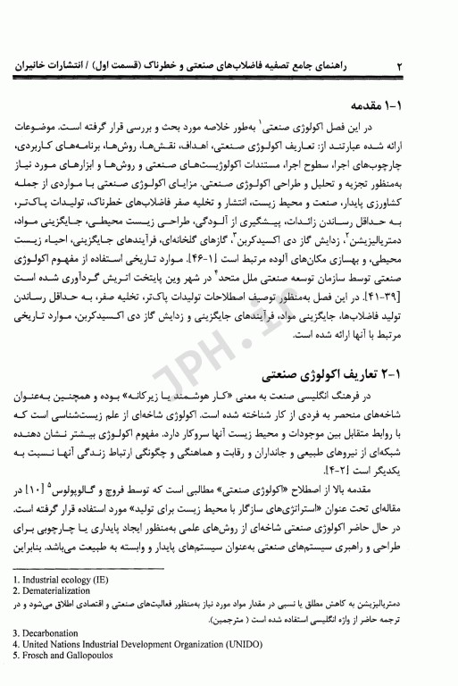 راهنمای جامع تصفیه فاضلاب‏‌های صنعتی و خطرناک قسمت اول