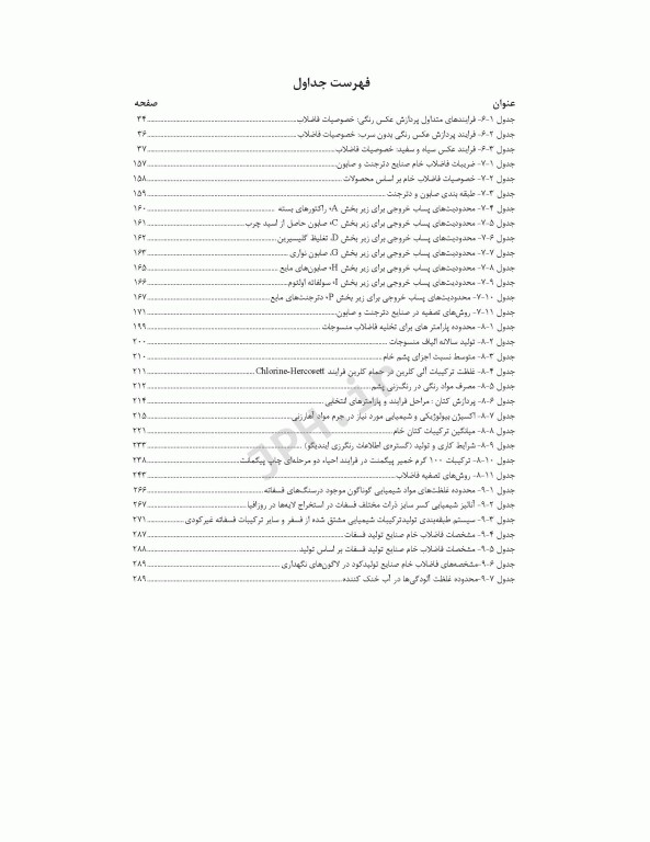 راهنمای جامع تصفیه فاضلاب‏‌های صنعتی و خطرناک قسمت دوم