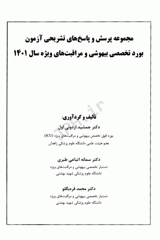 مجموعه پرسش‌ها و پاسخ‌های تشریحی آزمون بورد بیهوشی و مراقبت‌های ویژه 1401