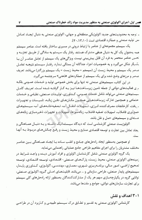 راهنمای جامع تصفیه فاضلاب‏‌های صنعتی و خطرناک قسمت اول