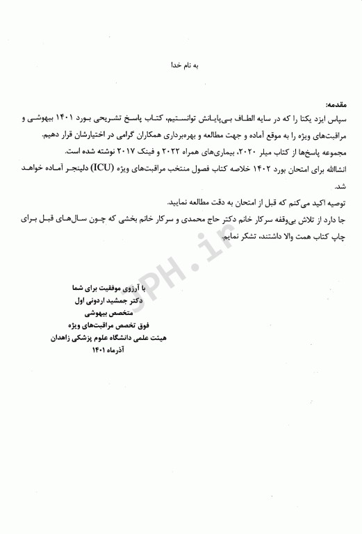 مجموعه پرسش‌ها و پاسخ‌های تشریحی آزمون بورد بیهوشی و مراقبت‌های ویژه 1401