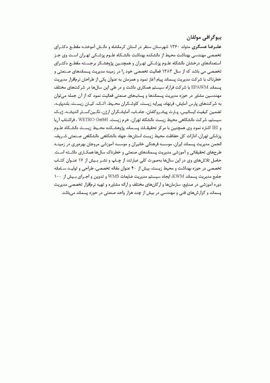 مدیریت جامع پسماندهای صنعتی و خطرناک