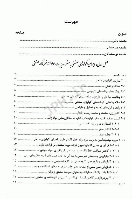 راهنمای جامع تصفیه فاضلاب‏‌های صنعتی و خطرناک قسمت اول