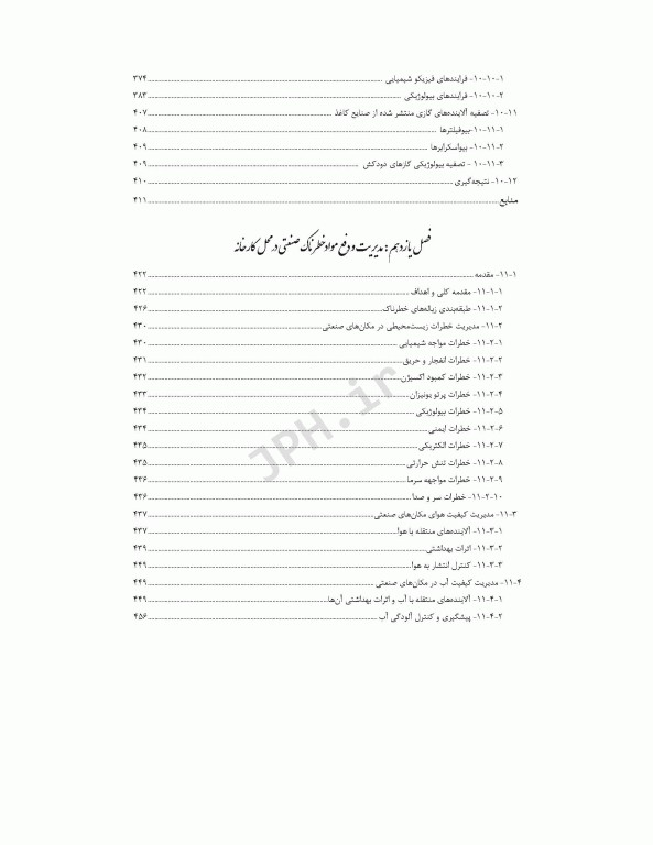 راهنمای جامع تصفیه فاضلاب‏‌های صنعتی و خطرناک قسمت دوم