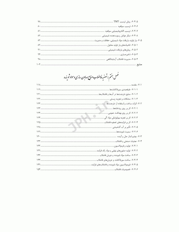 راهنمای جامع تصفیه فاضلاب‏‌های صنعتی و خطرناک قسمت دوم