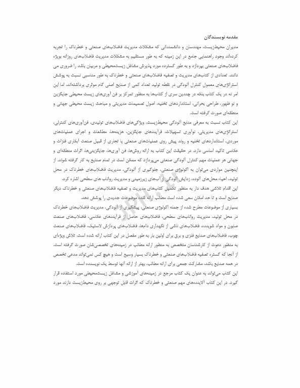 راهنمای جامع تصفیه فاضلاب‏‌های صنعتی و خطرناک قسمت دوم