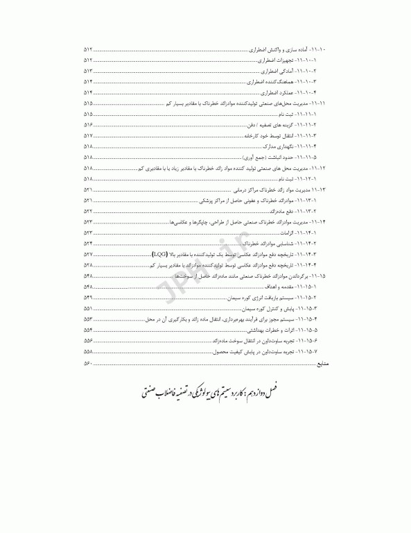 راهنمای جامع تصفیه فاضلاب‏‌های صنعتی و خطرناک قسمت دوم