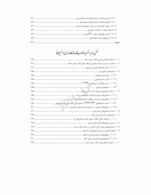 راهنمای جامع تصفیه فاضلاب‏‌های صنعتی و خطرناک قسمت دوم