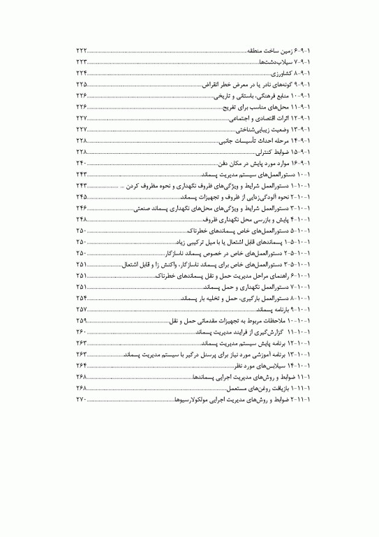 مدیریت جامع پسماندهای صنعتی و خطرناک