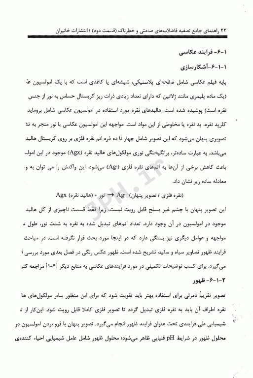 راهنمای جامع تصفیه فاضلاب‏‌های صنعتی و خطرناک قسمت دوم