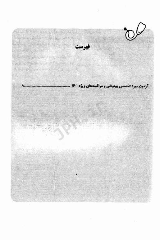 مجموعه پرسش‌ها و پاسخ‌های تشریحی آزمون بورد بیهوشی و مراقبت‌های ویژه 1401