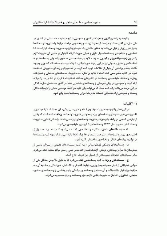 مدیریت جامع پسماندهای صنعتی و خطرناک