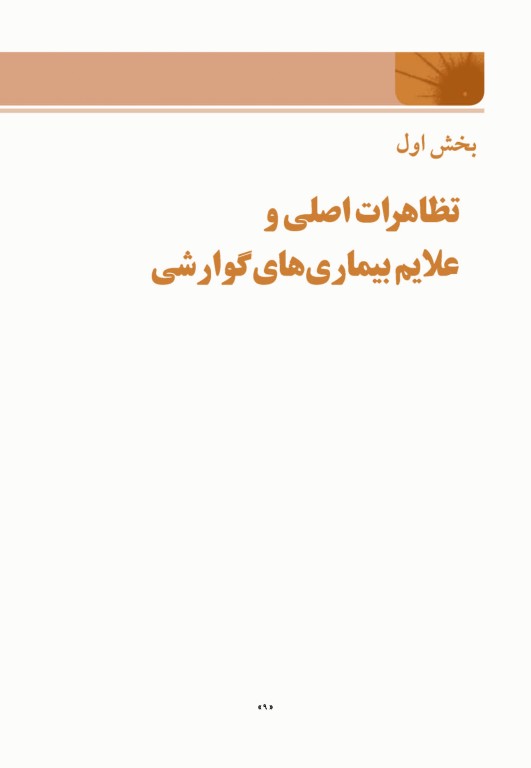 اصول طب داخلی هاریسون 2022 بیماری‏‌های دستگاه گوارش