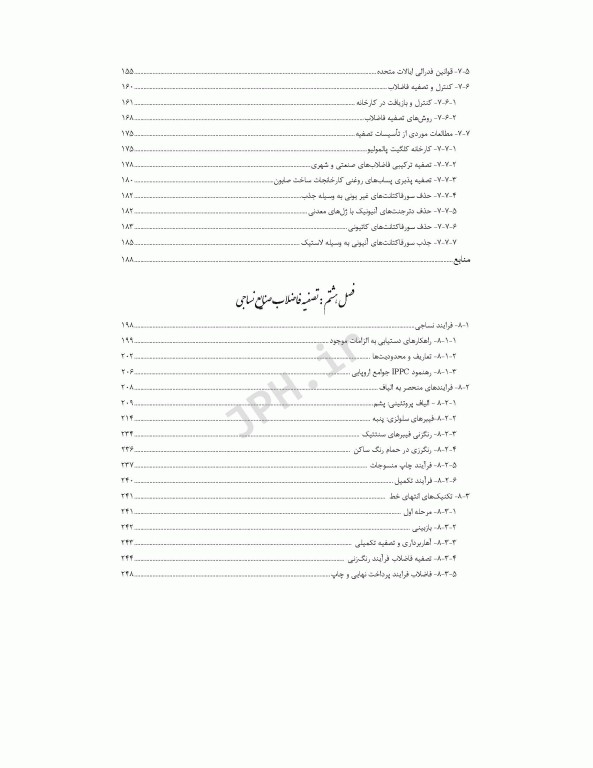 راهنمای جامع تصفیه فاضلاب‏‌های صنعتی و خطرناک قسمت دوم