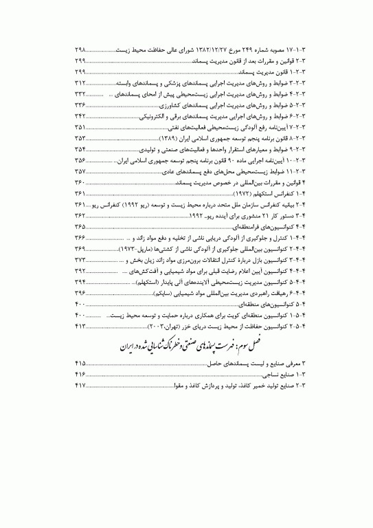 مدیریت جامع پسماندهای صنعتی و خطرناک
