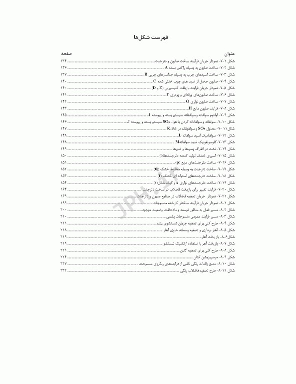 راهنمای جامع تصفیه فاضلاب‏‌های صنعتی و خطرناک قسمت دوم