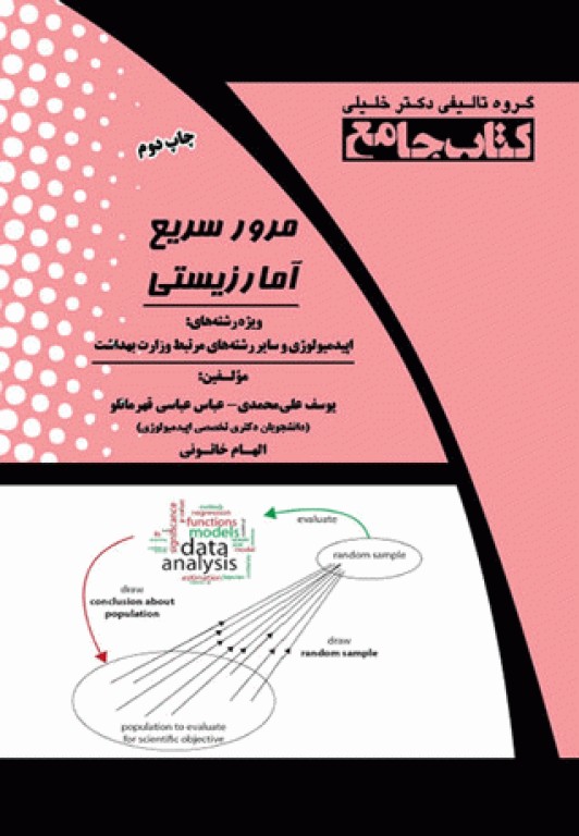 جامع مرور سریع آمار زیستی