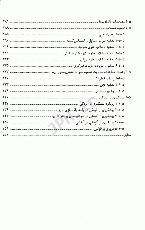 راهنمای جامع تصفیه فاضلاب‏‌های صنعتی و خطرناک قسمت اول