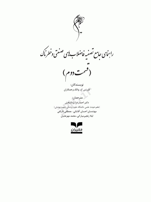 راهنمای جامع تصفیه فاضلاب‏‌های صنعتی و خطرناک قسمت دوم
