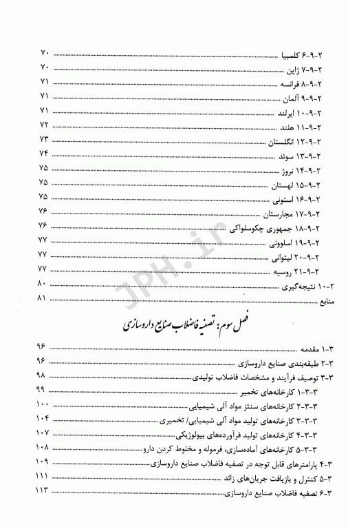 راهنمای جامع تصفیه فاضلاب‏‌های صنعتی و خطرناک قسمت اول