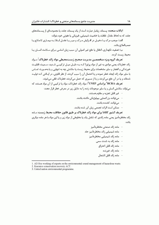 مدیریت جامع پسماندهای صنعتی و خطرناک