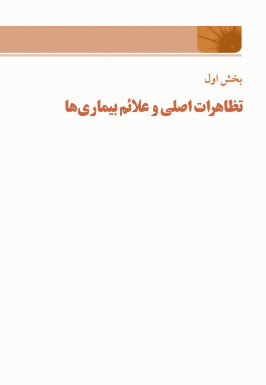 اصول طب داخلی هاریسون 2022 بیماری‌های دستگاه تنفس همراه با اطلس رنگی
