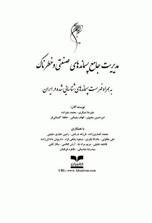 مدیریت جامع پسماندهای صنعتی و خطرناک