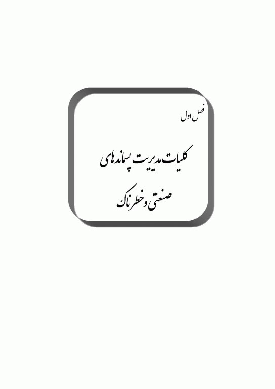 مدیریت جامع پسماندهای صنعتی و خطرناک