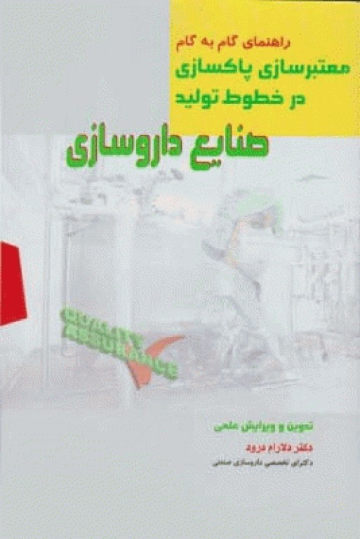 راهنمای گام به گام معتبرسازی پاکسازی در خطوط تولید صنایع داروسازی