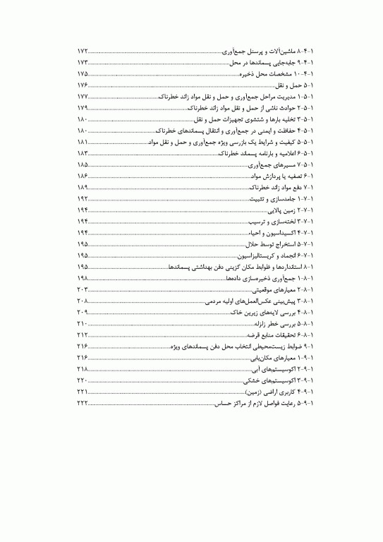 مدیریت جامع پسماندهای صنعتی و خطرناک