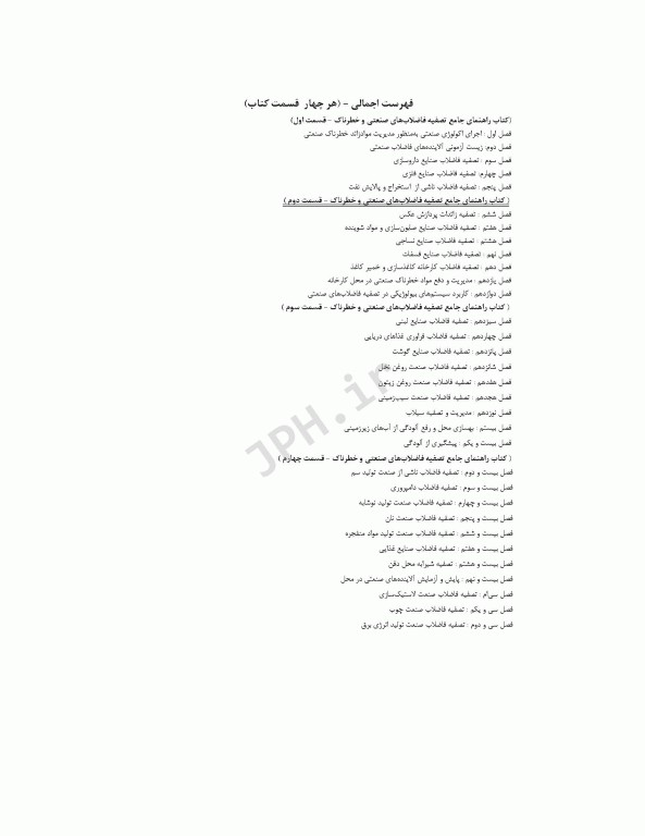 راهنمای جامع تصفیه فاضلاب‏‌های صنعتی و خطرناک قسمت دوم