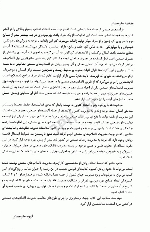 راهنمای جامع تصفیه فاضلاب‏‌های صنعتی و خطرناک قسمت اول