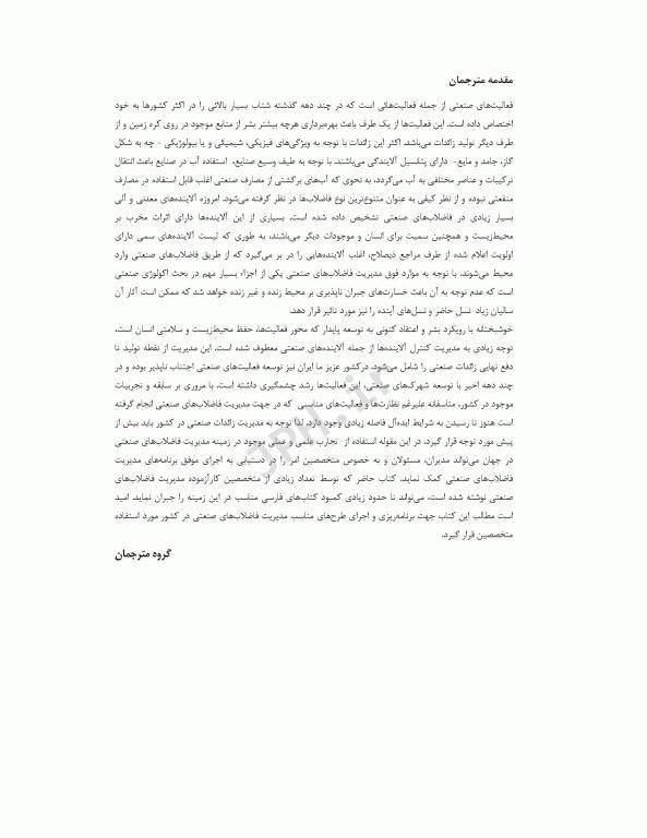 راهنمای جامع تصفیه فاضلاب‏‌های صنعتی و خطرناک قسمت دوم