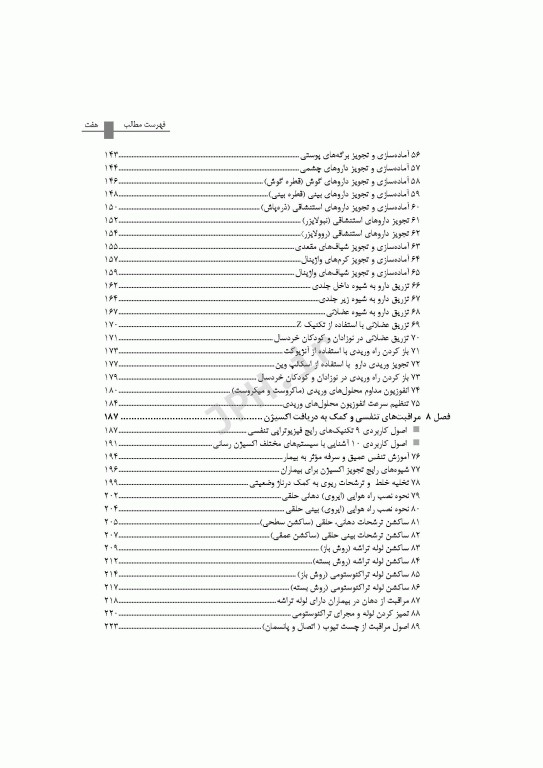 روش‌های بالینی مراقبت از بیمار همراه با DVD فیلم‌های آموزشی تالیف دکتر بابک روزبهان