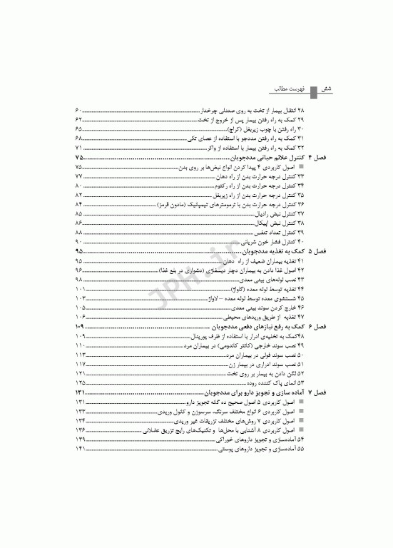 روش‌های بالینی مراقبت از بیمار همراه با DVD فیلم‌های آموزشی تالیف دکتر بابک روزبهان