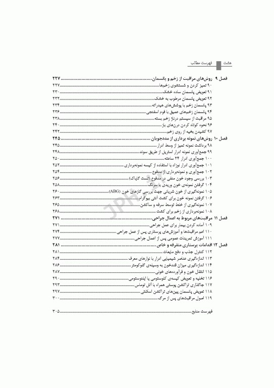 روش‌های بالینی مراقبت از بیمار همراه با DVD فیلم‌های آموزشی تالیف دکتر بابک روزبهان