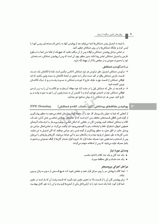 روش‌های بالینی مراقبت از بیمار همراه با DVD فیلم‌های آموزشی تالیف دکتر بابک روزبهان