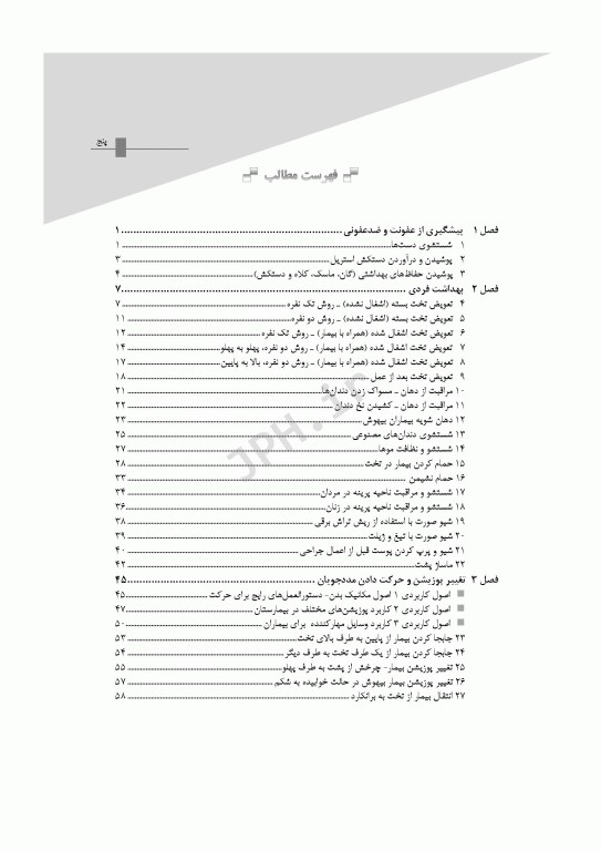 روش‌های بالینی مراقبت از بیمار همراه با DVD فیلم‌های آموزشی تالیف دکتر بابک روزبهان