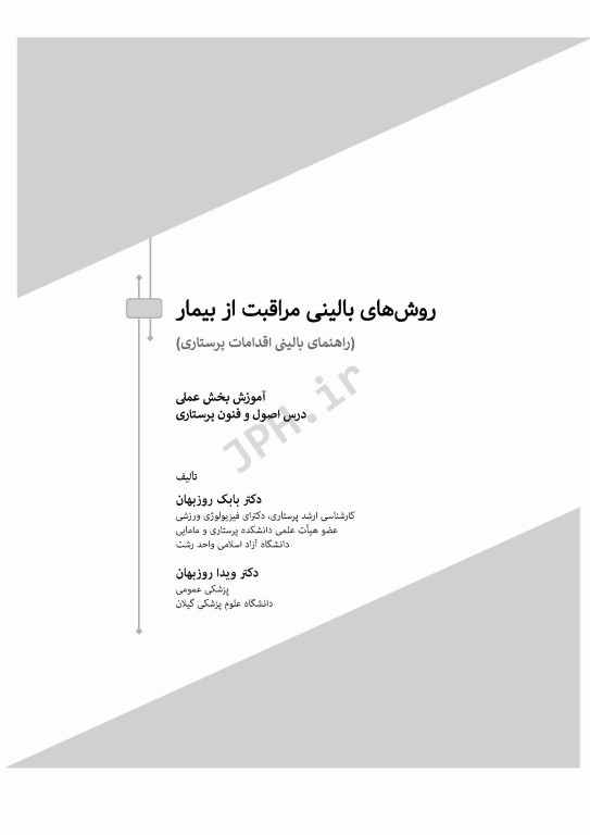 روش‌های بالینی مراقبت از بیمار همراه با DVD فیلم‌های آموزشی تالیف دکتر بابک روزبهان