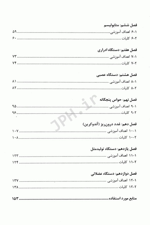 درسنامه جامع فیزیولوژی ویژه کارشناسی و کارشناسی ارشد ناپیوسته