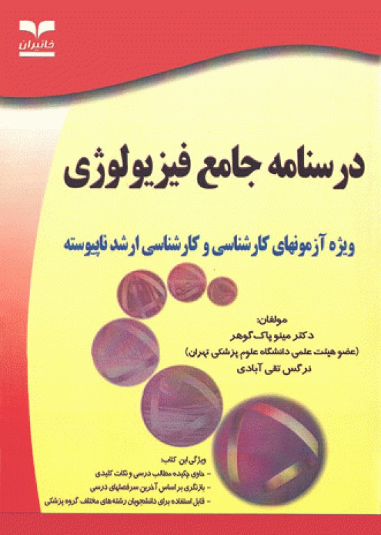 درسنامه جامع فیزیولوژی ویژه کارشناسی و کارشناسی ارشد ناپیوسته