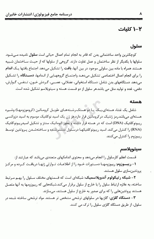 درسنامه جامع فیزیولوژی ویژه کارشناسی و کارشناسی ارشد ناپیوسته