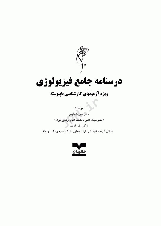 درسنامه جامع فیزیولوژی ویژه کارشناسی و کارشناسی ارشد ناپیوسته