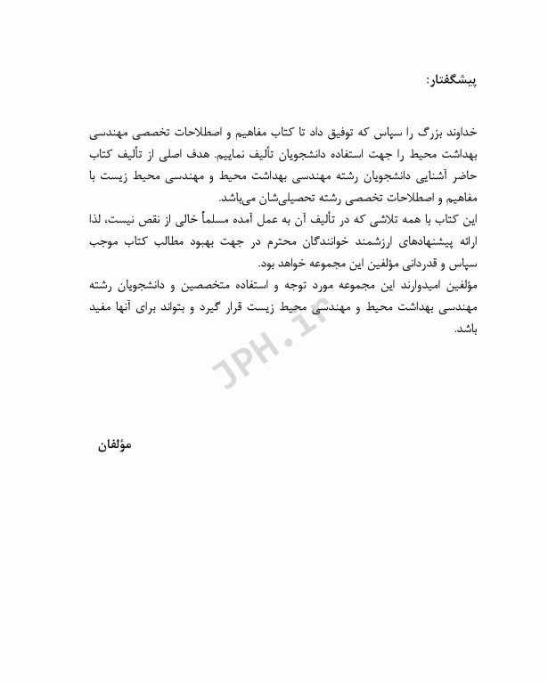 مفاهیم و اصطلاحات تخصصی مهندسی بهداشت محیط